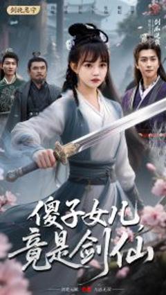 免费在线观看《傻子女儿竟是剑仙》