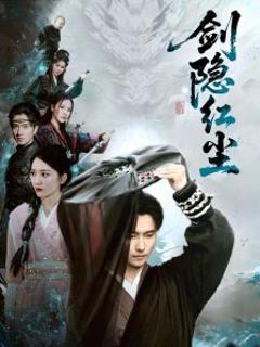 免费在线观看《剑隐红尘》