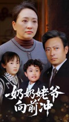 免费在线观看《奶奶姥爷向前冲》