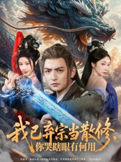 免费在线观看《我已弃宗当散修，你哭瞎眼有何用》