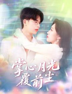 免费在线观看《掌心月光覆前尘》