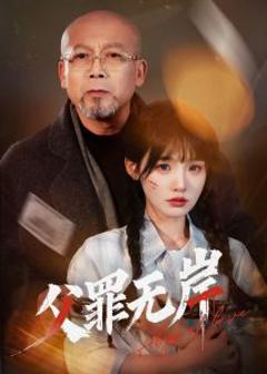 免费在线观看《父罪无岸》