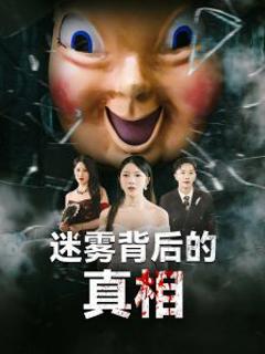 免费在线观看《迷雾背后的真相》