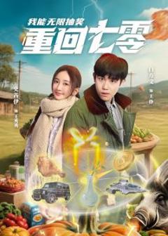免费在线观看《重回七零我能无限抽奖》
