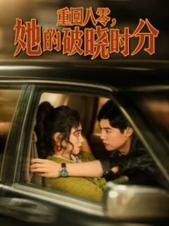 免费在线观看《重回八零，她的破晓时分》
