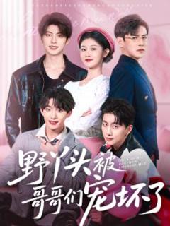 免费在线观看《野丫头被哥哥们宠坏了》