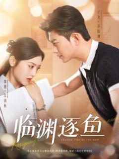 免费在线观看《临渊逐鱼》