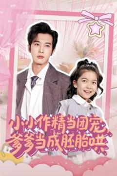 免费在线观看《小小作精当团宠爹爹当成胚胎哄》