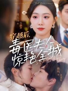 免费在线观看《穿越后，毒医夫人惊艳全城》