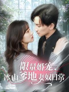 免费在线观看《限量婚宠，冰山爹地妻奴日常》