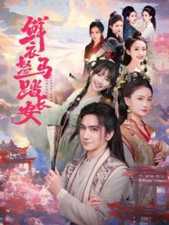 免费在线观看《鲜衣怒马踏长安》