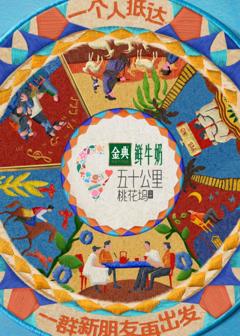 免费在线观看《五十公里桃花坞5》