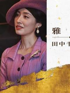 免费在线观看《重生娇妻的商界风云录商界女王风云录》