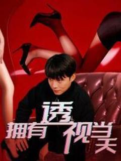 免费在线观看《拥有透视当天校花女神倒追我》