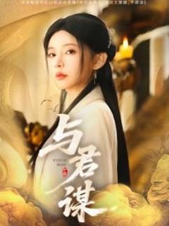 免费在线观看《与君谋》