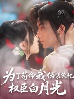 免费在线观看《为了苟命我伪装失忆权臣白月光》