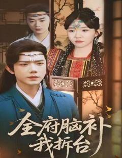 免费在线观看《全府脑补我拆台》