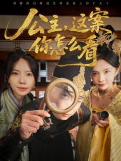 免费在线观看《公主，这案你怎么看》