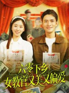 免费在线观看《六零下乡，女教官又美又偏爱》
