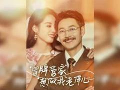 免费在线观看《冒牌管家想做我老伴儿》