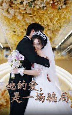 免费在线观看《她的爱是一场骗局》