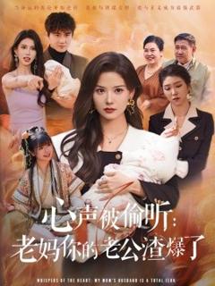 免费在线观看《心声被偷听老妈你的老公渣爆了》