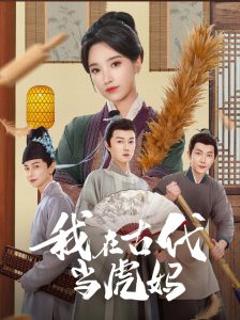 免费在线观看《我在古代当虎妈》