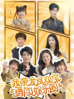 免费在线观看《我带龙凤双宝勇闯娱乐圈》