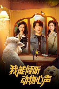 免费在线观看《我能倾听动物心声》