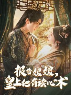 免费在线观看《报告娘娘，皇上他有读心术》