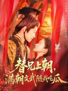 免费在线观看《替兄上朝，满朝文武随我吃瓜》