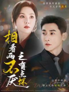 免费在线观看《相看两不厌之有点坏》