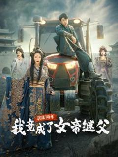免费在线观看《瞎眼两年我竟成了女帝继父》