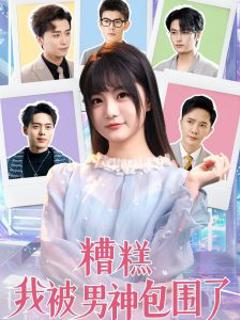 免费在线观看《糟糕我被男神包围了》
