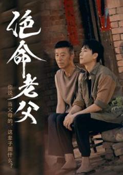 免费在线观看《绝命老父》