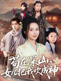 免费在线观看《苟在深山，女儿把我吹成神》