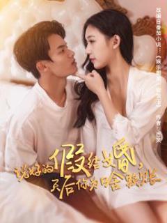免费在线观看《说好的假结婚，天后你为啥赖账》