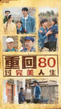 免费在线观看《重回80过完美人生》