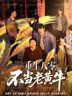 免费在线观看《重生八零，不当老黄牛》