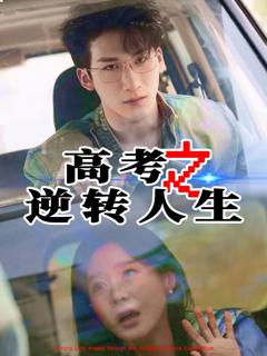 免费在线观看《高考之逆转人生》