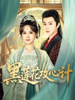 免费在线观看《黑莲花攻心计》