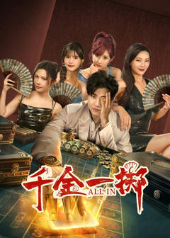 免费在线观看《千金一掷》