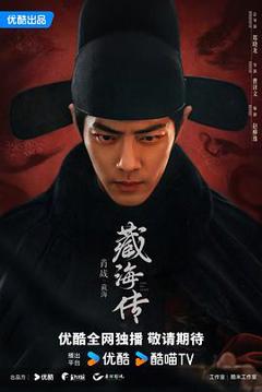 免费在线观看《藏海传》