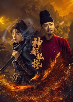 免费在线观看《神都狐探》
