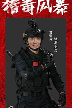 免费在线观看《猎毒风暴》
