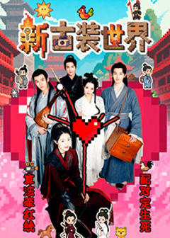 免费在线观看《新古装世界》