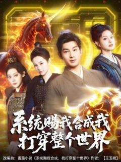 免费在线观看《系统赐我合成我打穿整个世界》