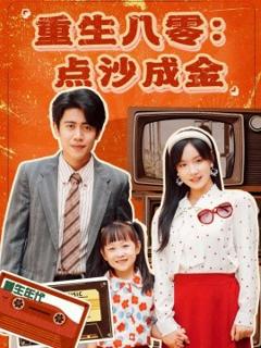 免费在线观看《重生八零：点沙成金》