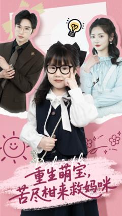 免费在线观看《重生萌宝，苦尽柑来救妈咪》