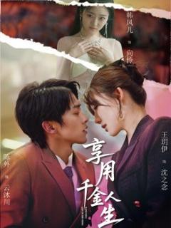 免费在线观看《享用千金人生》
